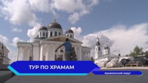 Пресс-тур по православным святыням Арзамаса