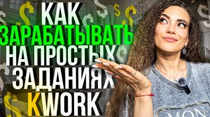 Как зарабатывать деньги на фрилансе? Разбираем платформу KWork