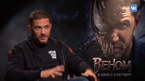 Том Харди Веном Эксклюзивное интервью