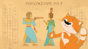 Умножение на 9 // Умножение на пальцах // Таблица умножения