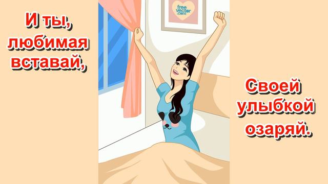 Доброго утра! Удачного дня!