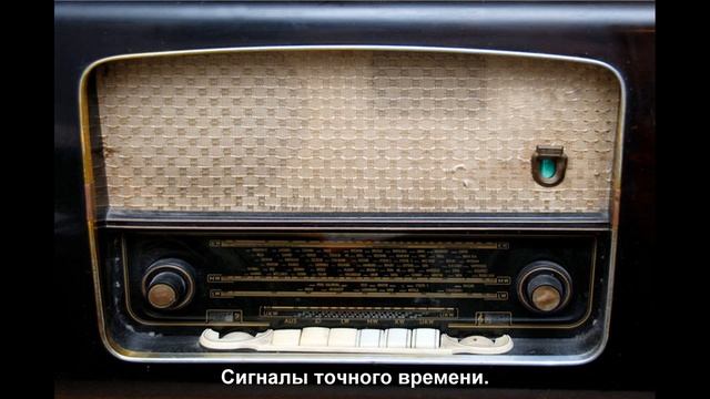 СССР.Радио.Сигналы точного времени.