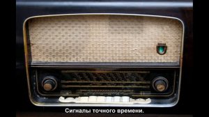 СССР.Радио.Сигналы точного времени.