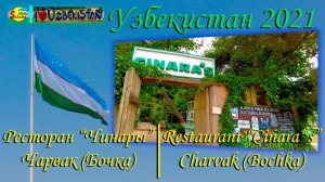 Узбекистан 2021. Ресторан "Чинары" Бочка | Uzbekistan 2021. Restaurant "Cinara*s" Bochka