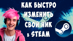 Как Поменять Ник в Steam / Как Изменить Имя Профиля в Стиме