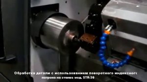 обработка деталей на станке с индексным патроном модели STR-30