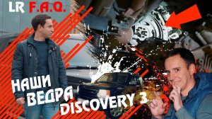 НАШИ ВЁДРА: Land Rover Discovery 3 - Продолжение!