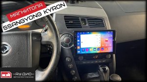 Штатная магнитола на андроид для SsangYong Kyron