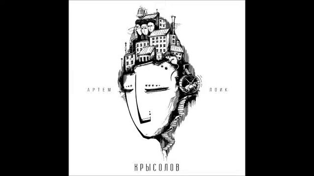 артем лоик крысолов 2017 смотреть онлайн