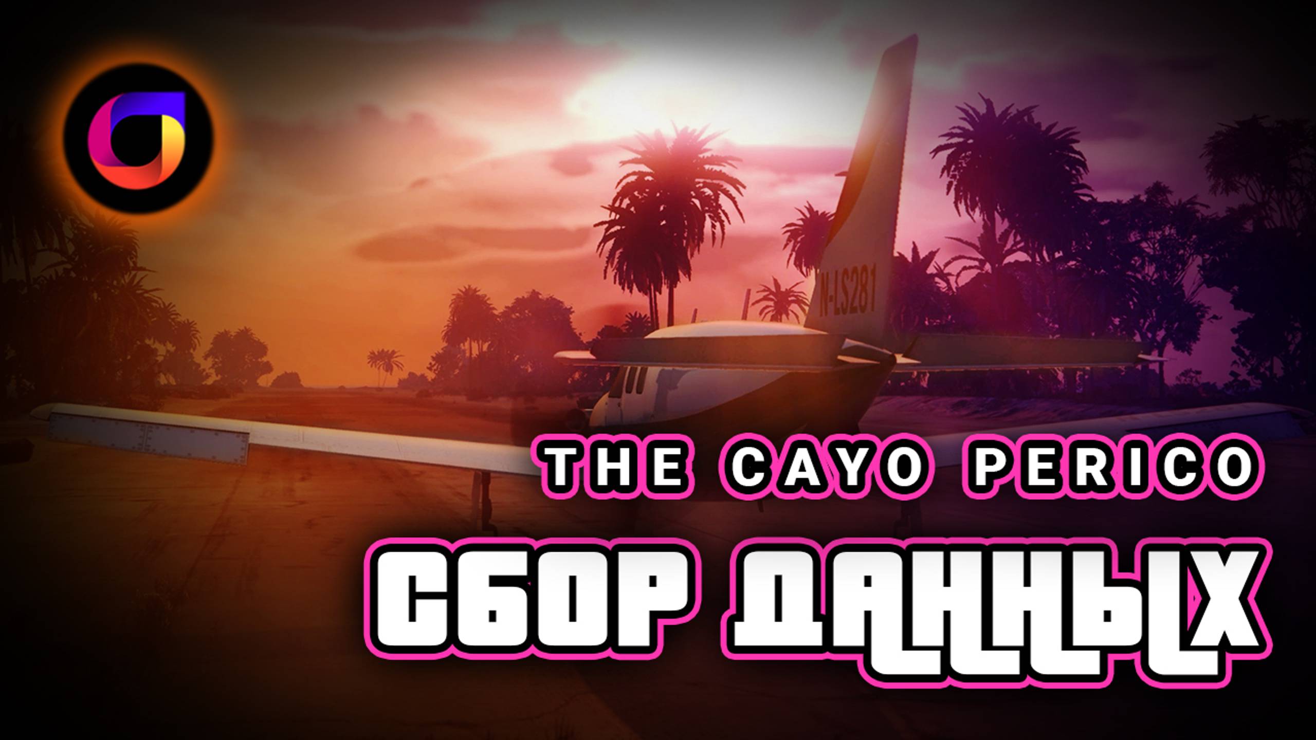 GTA Online: Быстрый сбор данных в Cayo Perico