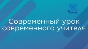 Современный урок современного учителя