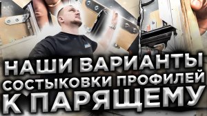 Лучшие варианты примыкания  разных профилей к парящему