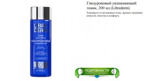 Гиалуроновый увлажняющий тоник, 200 мл (Librederm)