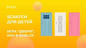 Создай игру за 10 минут | Doors в Scratch, как в Roblox | Игра Doors | Программирование для детей