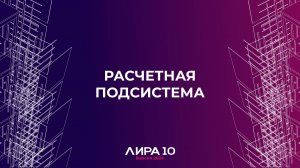 Расчетная подсистема. ПК ЛИРА 10 версия 2024