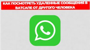 КАК ПОСМОТРЕТЬ УДАЛЕННЫЕ СООБЩЕНИЯ В ВАТСАПЕ ОТ ДРУГОГО ЧЕЛОВЕКА
