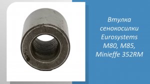 Втулка cенокосилки Eurosystems M80, M85, Minieffe 352RM