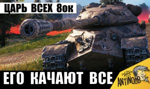 Главный! Царь всех танков 8лвл! Вот почему его нужно качать всем!