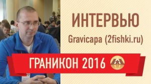 Интервью с Gravicapa (2fishki.ru). Граникон 2016