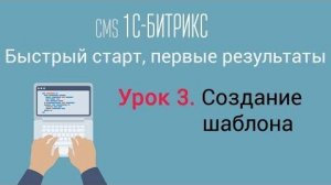 Урок 3. CMS 1C-Битрикс_ управление сайтом. Создание шаблона