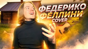 Федерико Феллини | Cover