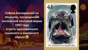 Призраки черных псов. Жуть с почтовых марок 4 ???♀️