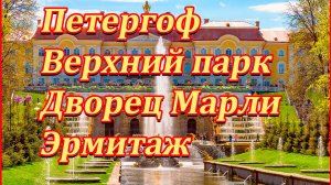 Петергоф.Верхний парк.Дворец Марли.Эрмитаж