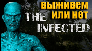 ЕЩЕ ОДНА ВЫЖИВАЛКА ➤ The Infected ➤ Прохождение # 01.