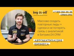 Кейс дня "Массово создать повторные лиды + сделки и не потерять связь с аналитикой в Битрикс24 CRM"