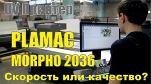 Уф принтер Plamac 2036