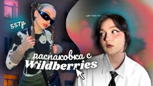 распаковка с wildberries | как одеваться как в pinterest на вб??!!!!!