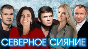 Спектакль "Северное сияние"