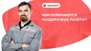 Чем отличаются неодимовые лазеры? | LASERTECH