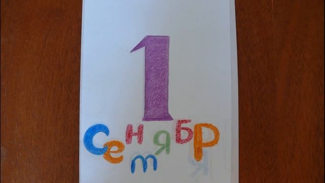 Делаем открытку на 1 сентября своими руками. Мастер-класс для детей. #handmade смотреть онлайн