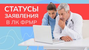 Проверяем статус заявления в личном кабинете ФРМР