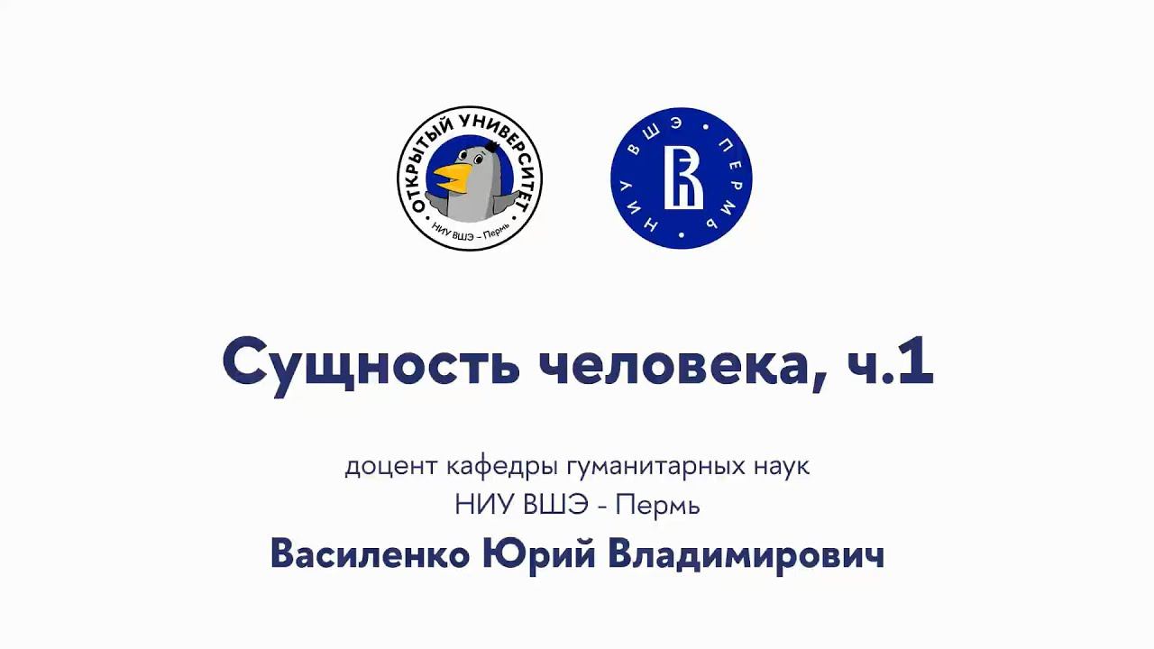 Открытая лекция «Сущность человека: часть 1»