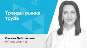 Тренды рынка труда: как год с пандемией изменил отношения сотрудника и работодателя