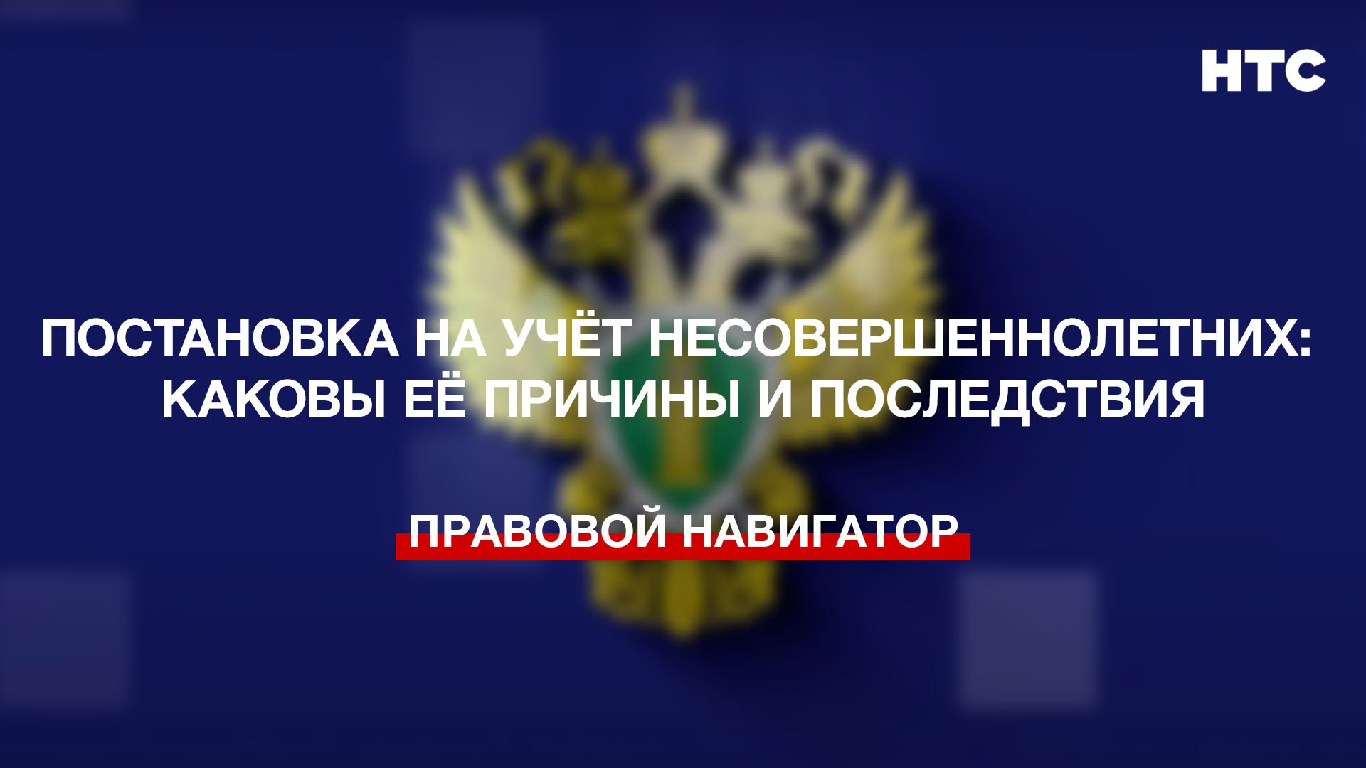 Постановка на учёт несовершеннолетних: каковы её причины и последствия