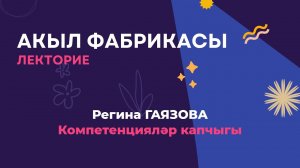 Компетенцияләр капчыгы