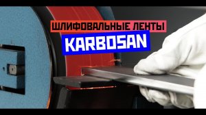 Шлифовальные ленты Karbosan