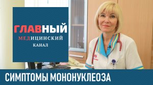 Инфекционный МОНОНУКЛЕОЗ: симптомы и лечение у детей и взрослых. Хронический мононуклеоз у детей