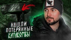 Нашел Потерянные Катакомбы Страшные Видео