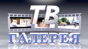 «ТВ – Галерея»  1 часть
