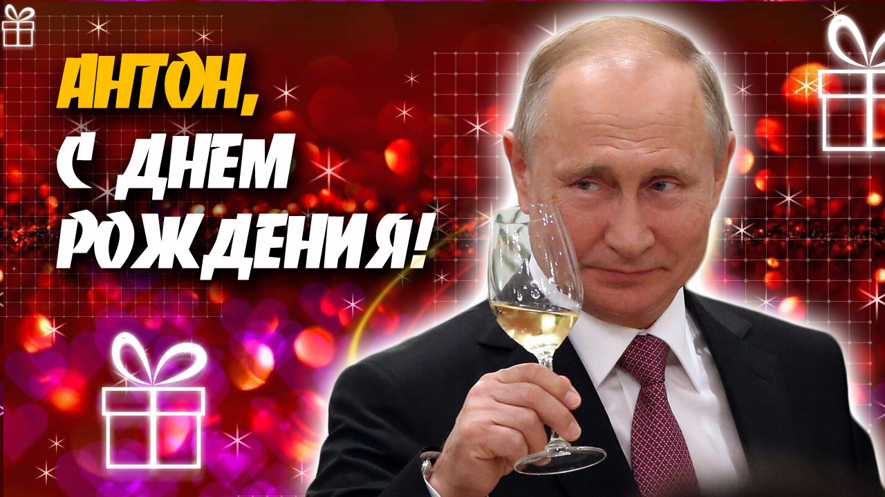 Красивая открытка с Днем Рождения Антону