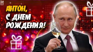 С Днем рождения, АНТОН! Прикольное поздравление от В.В.Путина