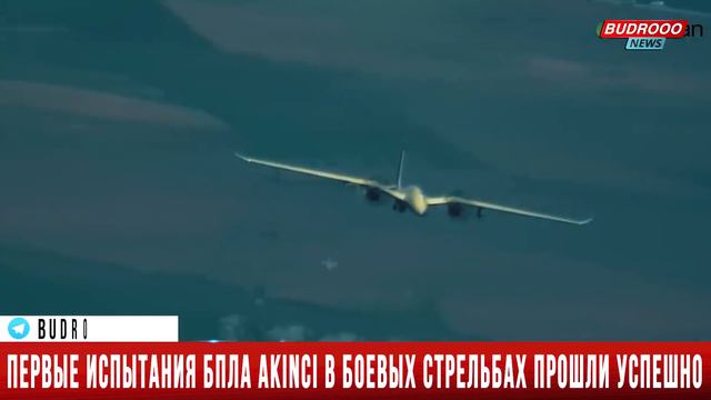 Первые испытания Bayraktar Akıncı в боевых стрельбах прошли успешно