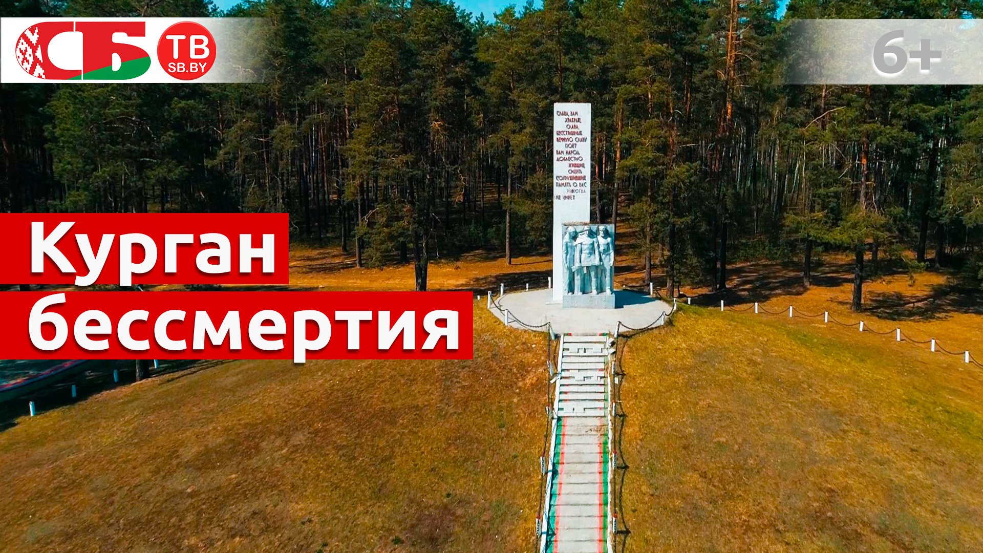 Курган бессмертия в Кличевском партизанском крае | Обелиски великого подвига