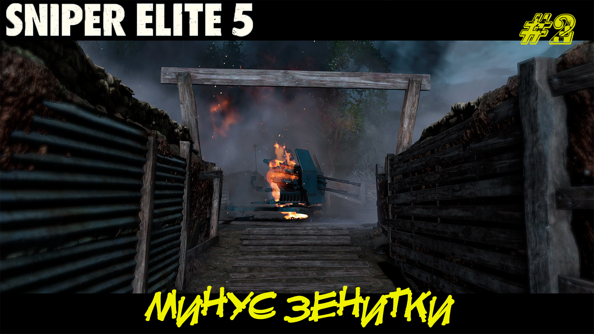 МИНУС ЗЕНИТКИ ➤ Sniper Elite 5 #2