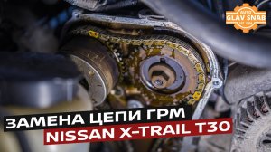 Замена цепи ГРМ на QR25DE ( Nissan X-Trail T30 )