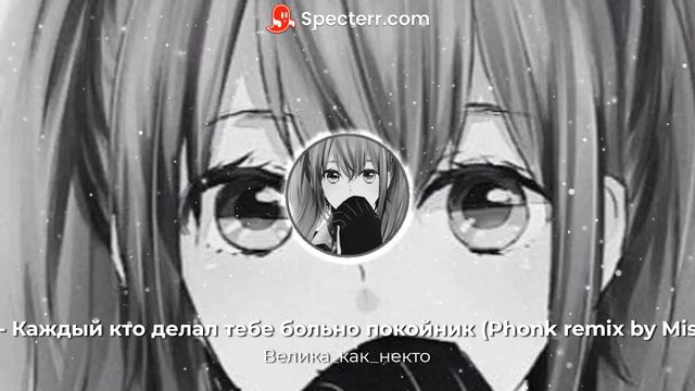 Каждый кто делал тебе больно,покойник ремикс смотреть онлайн